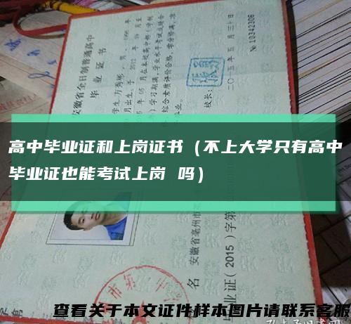 高中毕业证和上岗证书（不上大学只有高中毕业证也能考试上岗 吗）缩略图
