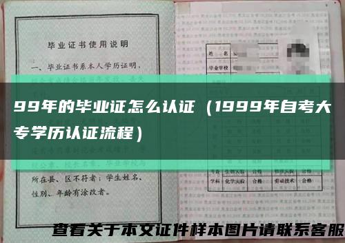 99年的毕业证怎么认证（1999年自考大专学历认证流程）缩略图