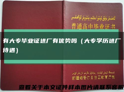 有大专毕业证进厂有优势吗（大专学历进厂待遇）缩略图