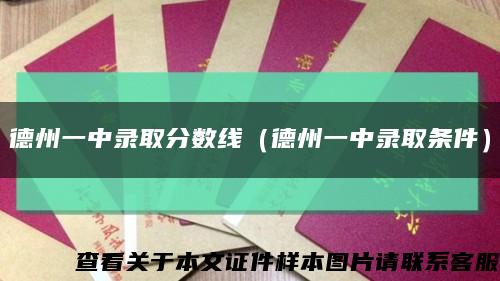 德州一中录取分数线（德州一中录取条件）缩略图