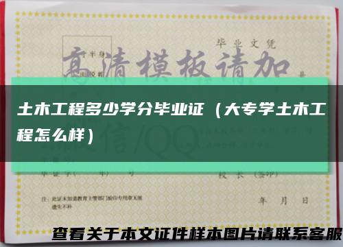 土木工程多少学分毕业证（大专学土木工程怎么样）缩略图