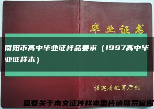 南阳市高中毕业证样品要求（1997高中毕业证样本）缩略图