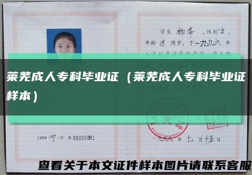 莱芜成人专科毕业证（莱芜成人专科毕业证样本）缩略图
