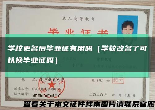 学校更名后毕业证有用吗（学校改名了可以换毕业证吗）缩略图