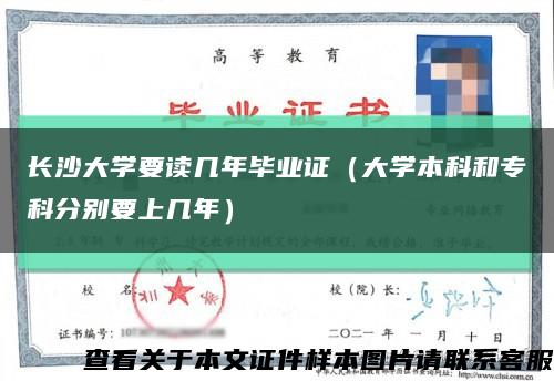 长沙大学要读几年毕业证（大学本科和专科分别要上几年）缩略图