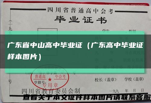 广东省中山高中毕业证（广东高中毕业证样本图片）缩略图