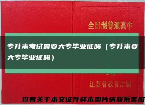 专升本考试需要大专毕业证吗（专升本要大专毕业证吗）缩略图