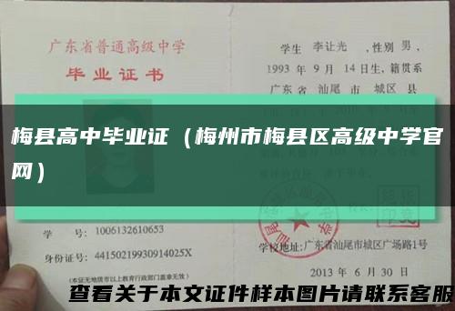 梅县高中毕业证（梅州市梅县区高级中学官网）缩略图