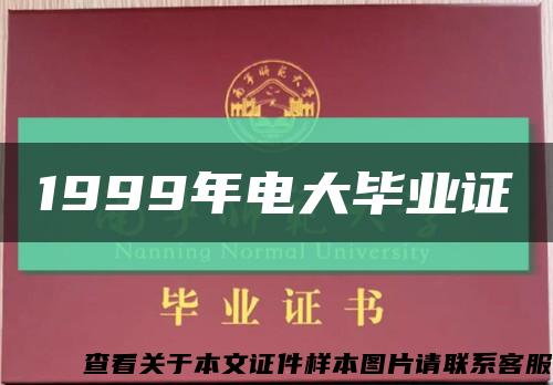 1999年电大毕业证缩略图