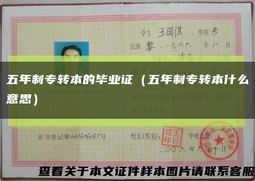五年制专转本的毕业证（五年制专转本什么意思）缩略图
