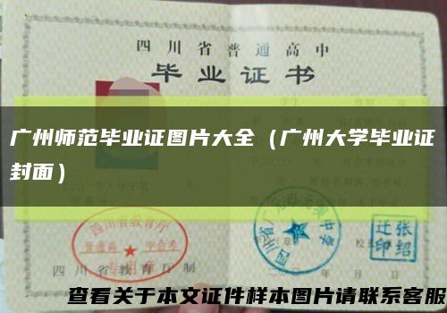 广州师范毕业证图片大全（广州大学毕业证封面）缩略图