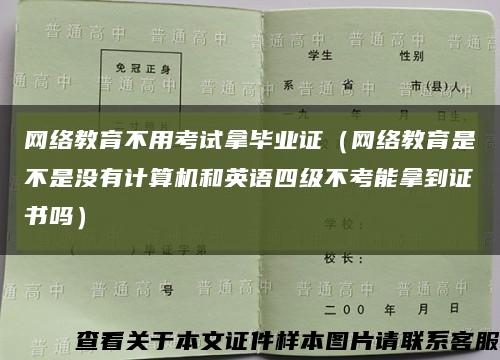 网络教育不用考试拿毕业证（网络教育是不是没有计算机和英语四级不考能拿到证书吗）缩略图