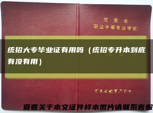 统招大专毕业证有用吗（统招专升本到底有没有用）缩略图