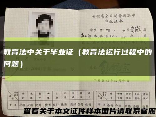 教育法中关于毕业证（教育法运行过程中的问题）缩略图