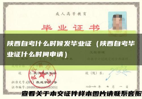 陕西自考什么时候发毕业证（陕西自考毕业证什么时间申请）缩略图