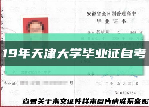 19年天津大学毕业证自考缩略图