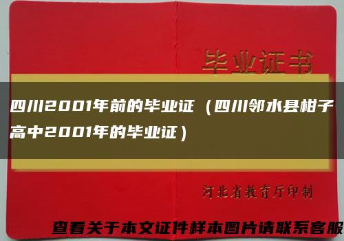 四川2001年前的毕业证（四川邻水县柑子高中2001年的毕业证）缩略图