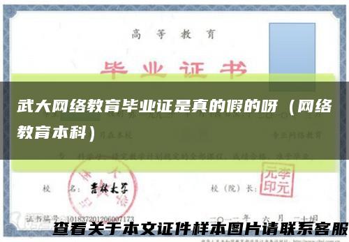 武大网络教育毕业证是真的假的呀（网络教育本科）缩略图