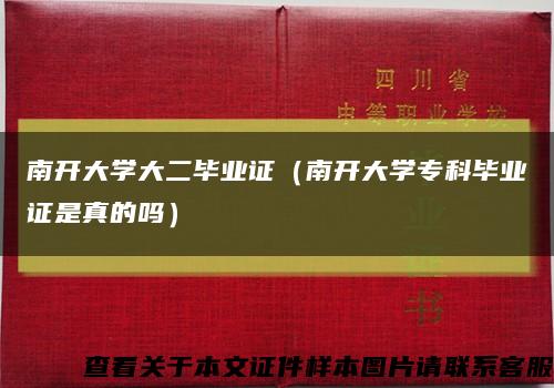 南开大学大二毕业证（南开大学专科毕业证是真的吗）缩略图