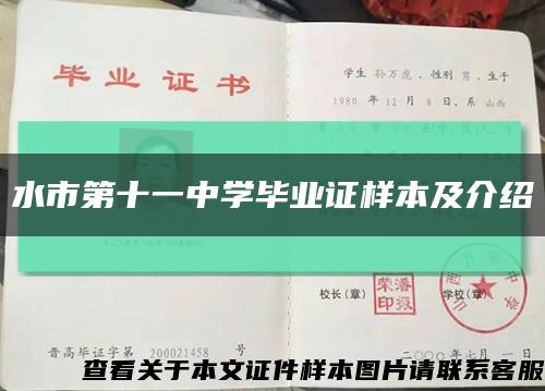水市第十一中学毕业证样本及介绍缩略图