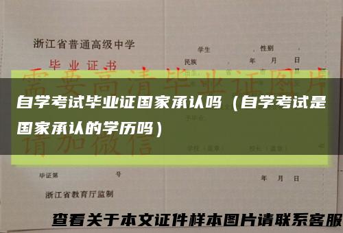 自学考试毕业证国家承认吗（自学考试是国家承认的学历吗）缩略图