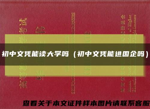 初中文凭能读大学吗（初中文凭能进国企吗）缩略图