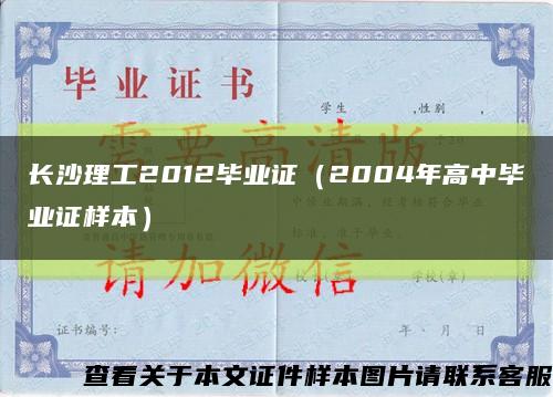 长沙理工2012毕业证（2004年高中毕业证样本）缩略图
