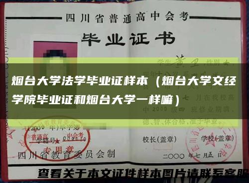 烟台大学法学毕业证样本（烟台大学文经学院毕业证和烟台大学一样嘛）缩略图