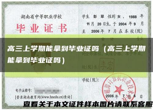 高三上学期能拿到毕业证吗（高三上学期能拿到毕业证吗）缩略图