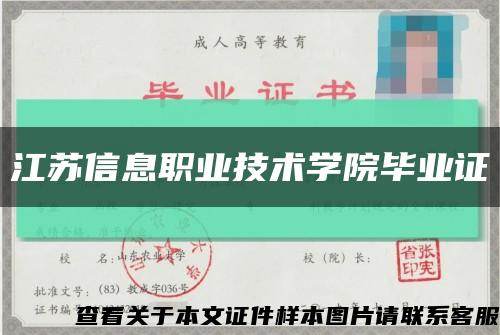 江苏信息职业技术学院毕业证缩略图