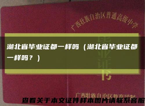 湖北省毕业证都一样吗（湖北省毕业证都一样吗？）缩略图