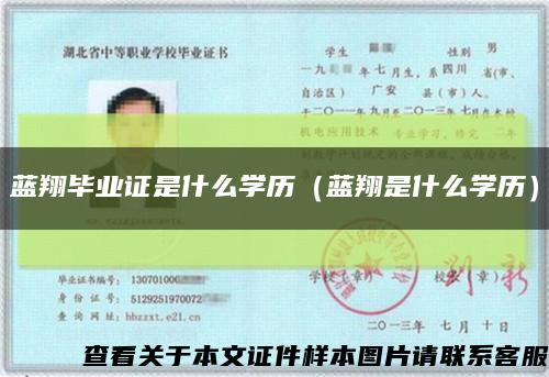 蓝翔毕业证是什么学历（蓝翔是什么学历）缩略图