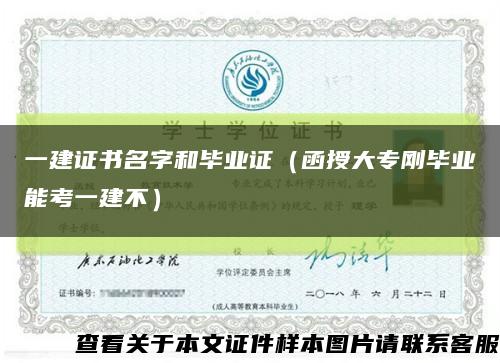 一建证书名字和毕业证（函授大专刚毕业能考一建不）缩略图