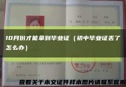 10月份才能拿到毕业证（初中毕业证丢了怎么办）缩略图