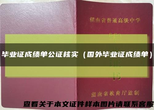 毕业证成绩单公证核实（国外毕业证成绩单）缩略图