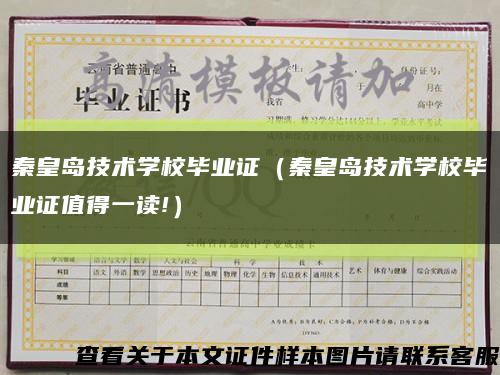 秦皇岛技术学校毕业证（秦皇岛技术学校毕业证值得一读!）缩略图