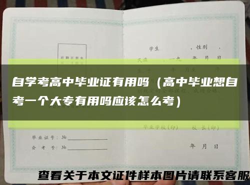 自学考高中毕业证有用吗（高中毕业想自考一个大专有用吗应该怎么考）缩略图