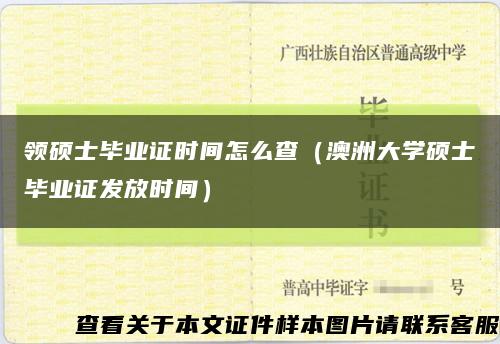 领硕士毕业证时间怎么查（澳洲大学硕士毕业证发放时间）缩略图