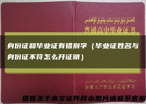 身份证和毕业证有错别字（毕业证姓名与身份证不符怎么开证明）缩略图