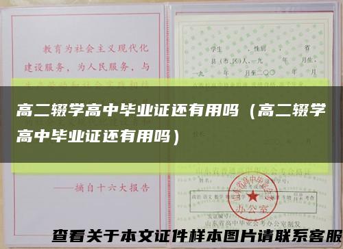高二辍学高中毕业证还有用吗（高二辍学高中毕业证还有用吗）缩略图