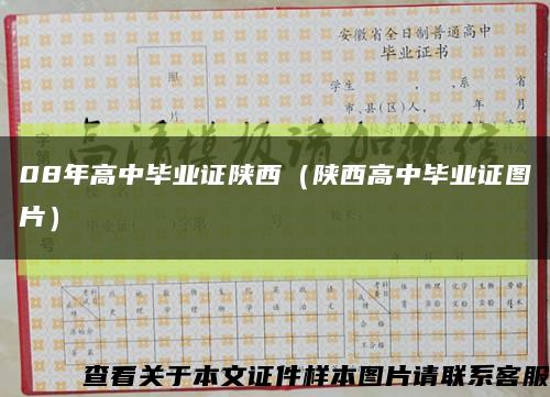 08年高中毕业证陕西（陕西高中毕业证图片）缩略图