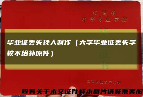 毕业证丢失找人制作（大学毕业证丢失学校不给补原件）缩略图
