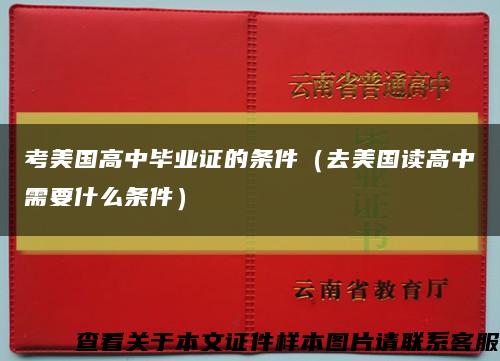 考美国高中毕业证的条件（去美国读高中需要什么条件）缩略图