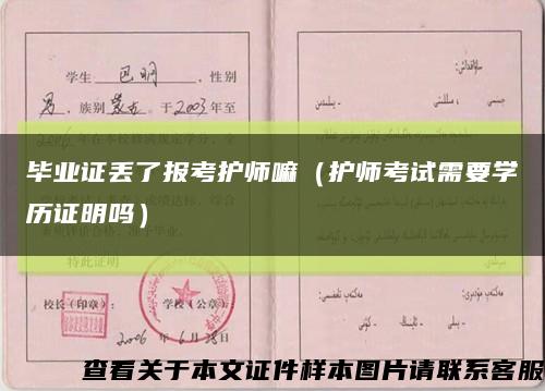 毕业证丢了报考护师嘛（护师考试需要学历证明吗）缩略图