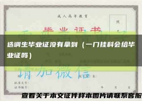 选调生毕业证没有拿到（一门挂科会给毕业证吗）缩略图