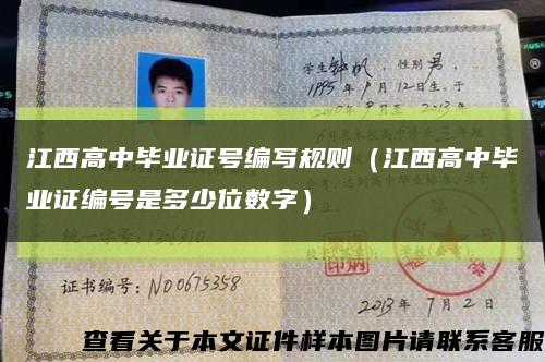 江西高中毕业证号编写规则（江西高中毕业证编号是多少位数字）缩略图