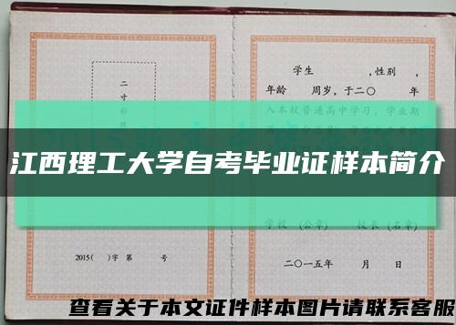 江西理工大学自考毕业证样本简介缩略图