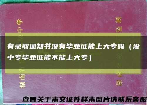 有录取通知书没有毕业证能上大专吗（没中专毕业证能不能上大专）缩略图
