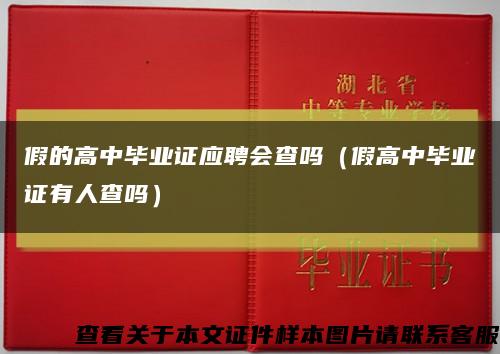 假的高中毕业证应聘会查吗（假高中毕业证有人查吗）缩略图