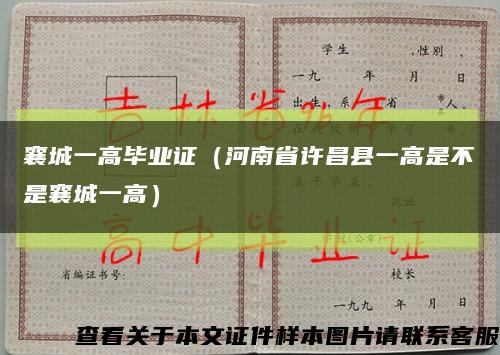 襄城一高毕业证（河南省许昌县一高是不是襄城一高）缩略图